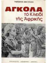 Αγκόλα, το κλειδί της Αφρικής