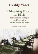 Η μεγάλη γρίπη του 1918 - η χειρότερη επιδημία του 20ου αιώνα