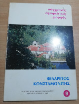 Σύγχρονες Αγιορείτικες Μορφές: Φιλάρετος Κωνσταμονίτης