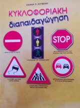 Κυκλοφοριακή διαπαιδαγώγηση