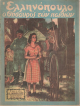 Ελληνόπουλο, τεύχος 8, 11 Φεβρουαρίου 1950