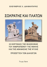 Σωκράτης και Πλάτων: Οι κορυφαίοι της φιλοσοφίας