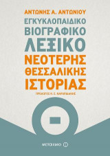 Εγκυκλοπαιδικό βιογραφικό λεξικό Νεότερης Θεσσαλικής Ιστορίας