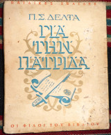 Για την πατριδα 1946 πηνελοπη δελτα