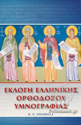 ΕΚΛΟΓΗ ΕΛΛΗΝΙΚΗΣ ΟΡΘΟΔΟΞΟΥ ΥΜΝΟΓΡΑΦΙΑΣ