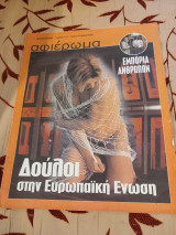 Αφιέρωμα Τεύχος 111: Εμπορία ανθρώπων. Δούλοι στην Ευρωπαϊκή ένωση