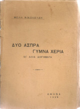 Δυο άσπρα γυμνά χέρια κι'άλλα διηγήματα