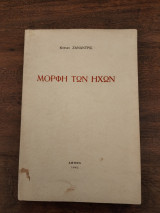Μορφή των ήχων