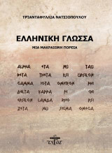 Ελληνική γλώσσα: Μια μακραίωνη πορεία