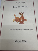 Σκόρπια Φύλλα