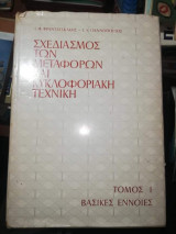 Σχεδιασμός των μεταφορών και κυκλοφοριακή τεχνική Πρώτος Τόμος