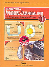 Τεχνολογία αρτοποιίας - ζαχαροπλαστικής για αρτοποιούς και ζαχαροπλάστες: Για αρτοποιούς και ζαχαροπλάστες