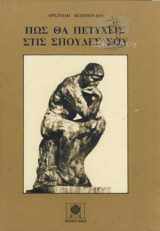 Πως Θα Πετύχεις Στις Σπουδές Σου