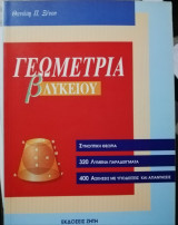 Γεωμετρία Β' Λυκείου