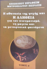 Η αθανασία της ψυχής και η Αλήθεια για τον πνευματισμό, τη μαγεία και τα μεταφυσικά φαινόμενα Τόμος Α'