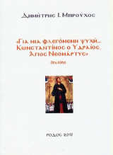 Για μια φλεγόμενη ψυχή … Κωνσταντίνος ο Υδραίος, άγιος νεομάρτυς : ορατόριο