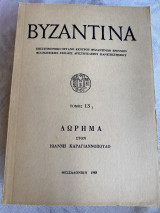Βυζαντινά
