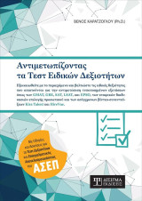 Αντιμετωπίζοντας τα Τεστ Ειδικών Δεξιοτήτων: Εξοικειωθείτε με το περιεχόμενο και βελτιώστε τις ειδικές δεξιότητες που απαιτούνται για την αντιμετώπιση τυποποιημένων εξετάσεων όπως των GMAT, GRE, SAT, LSAT, και EPSO, των εταιρικών διαδικασιών επιλογής προσ