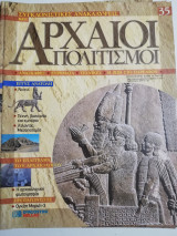 Συγκλονιστικές ανακαλύψεις και αρχαίοι πολιτισμοί Νο35