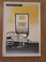 Λόγια του τρένου