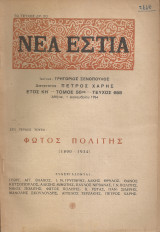 Νέα Εστία, Τεύχος 658, Δεκέμβριος 1954