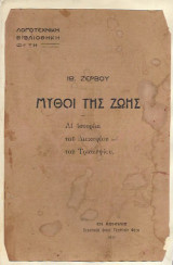 Μυθοι της Ζωης Αι ιστοριαι του δισκεψιου και του Τρισκεψιου