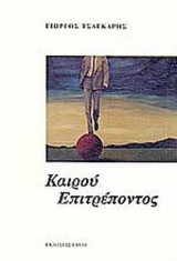 ΚΑΙΡΟΥ ΕΠΙΤΡΕΠΟΝΤΟΣ