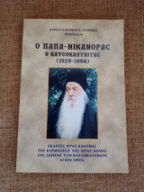 Ο Παπά - Νικάνορας ο Καυσοκαλυβίτης