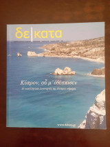 Δεκατα, τευχος 57 ανοιξη 2019