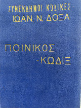 Ποινικός κώδιξ