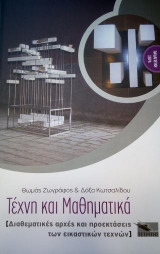 Τέχνη και μαθηματικά: Διαθεματικές αρχές και προεκτάσεις των εικαστικών τεχνών