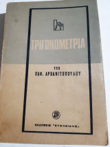 Τριγωνομετρια [π. αρβανιτοπουλος]