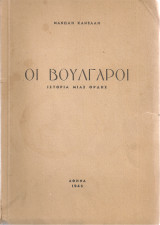 Οι βούλγαροι, Ιστορία μιας ορδής