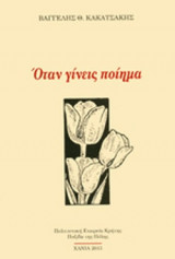ΟΤΑΝ ΓΙΝΕΙΣ ΠΟΙΗΜΑ