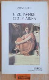 Η ζωγραφική του 19ου αιώνα