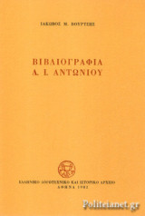 ΒΙΒΛΙΟΓΡΑΦΙΑ Δ.Ι. ΑΝΤΩΝΙΟΥ