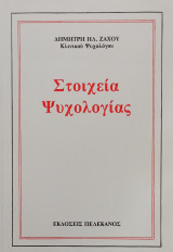 Στοιχεία ψυχολογίας