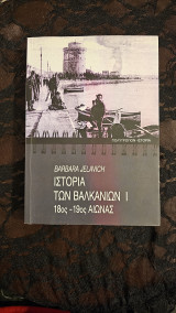 Ιστορία των Βαλκανίων 1 18ος-19ος Αιώνας
