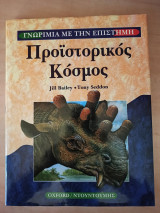 Προϊστορικός κόσμος