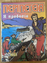 Περιπέτεια #643