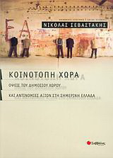 Κοινότοπη χώρα