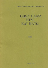 Όπως πάνω έτσι και κάτω