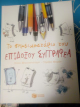 Το σημειωματάριο ενός επίδοξου συγγραφέα