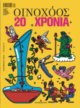 Οινοχόος 20 Χρόνια, Δεκέμβριος 2024, Τεύχος 67
