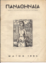 Περιοδικό Παναθήναια Μάϊος 1964 Αρ.Φύλλου 46