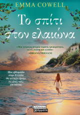 Το σπίτι στον ελεώνα