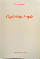 Οφθαλμολογία