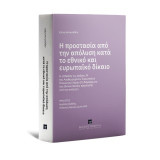 Η προστασία από την απόλυση κατά το εθνικό και ευρωπαϊκό δίκαιο: Η επίδραση του άρθρου 24 του Αναθεωρημένου Ευρωπαϊκού Κοινωνικού Χάρτη στη διαμόρφωση του εθνικού δικαίου προστασίας από την απόλυση