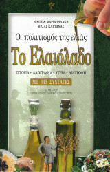 O πολιτισμος της ελιας - το ελαιολαδο