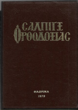 Σάλπιγξ Ορθοδοξίας 1979. 12 τεύχη